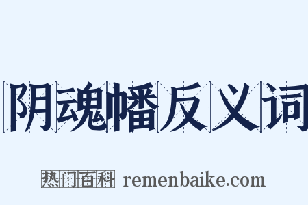 阴魂幡反义词是什么意思的图片